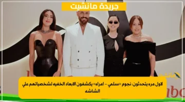 لأول مرة يتحدثون نجوم «سلمى – امرأة» يكشفون الأبعاد الخفية لشخصياتهم على الشاشة 1